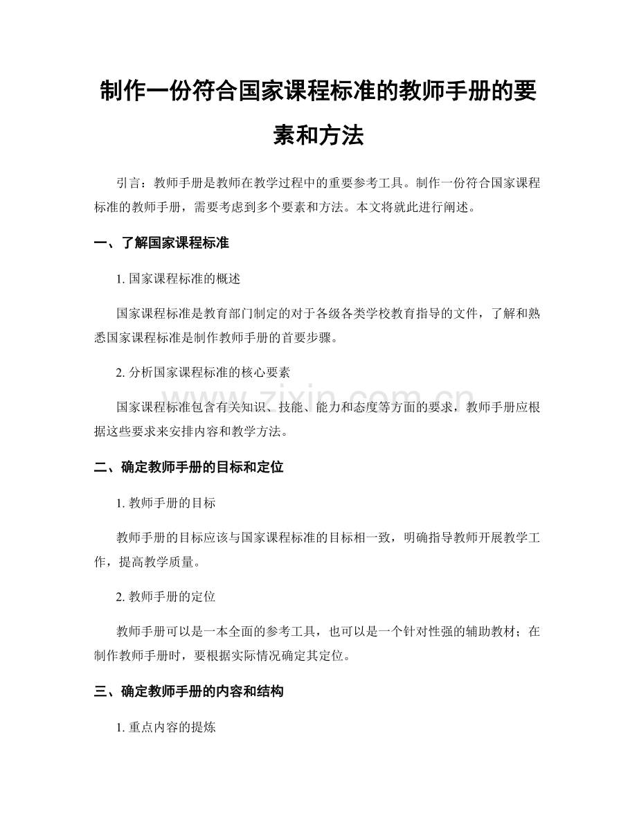 制作一份符合国家课程标准的教师手册的要素和方法.docx_第1页