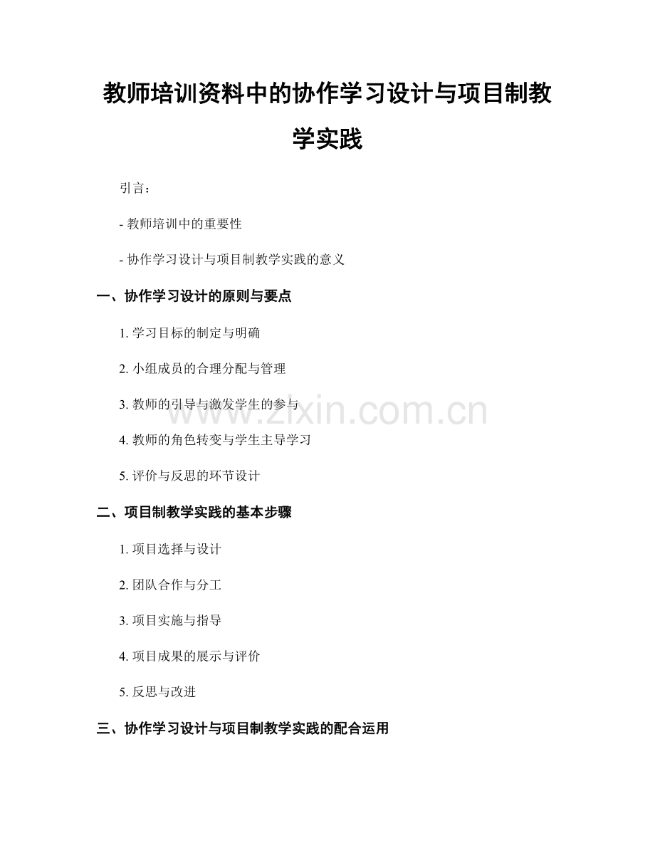 教师培训资料中的协作学习设计与项目制教学实践.docx_第1页