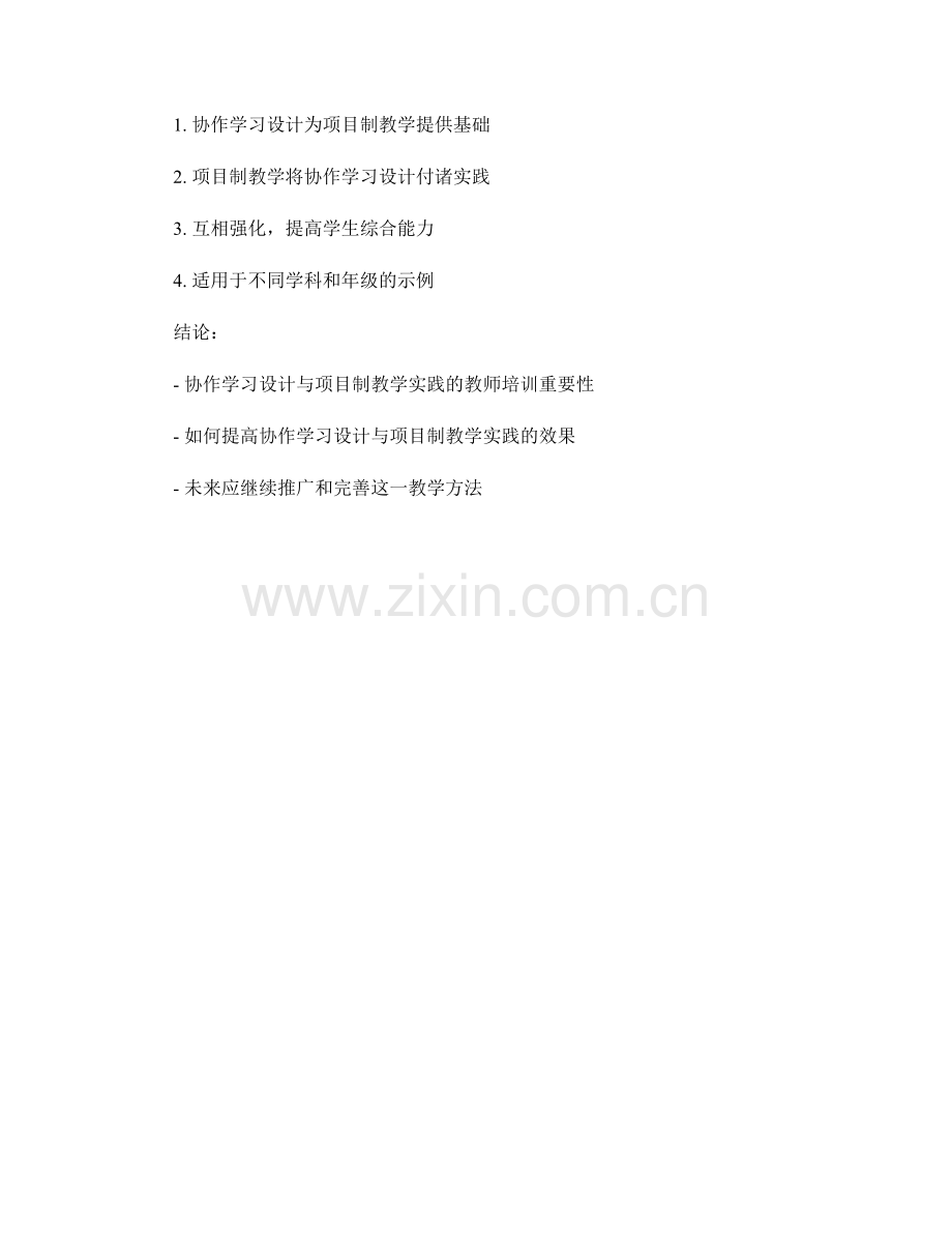 教师培训资料中的协作学习设计与项目制教学实践.docx_第2页