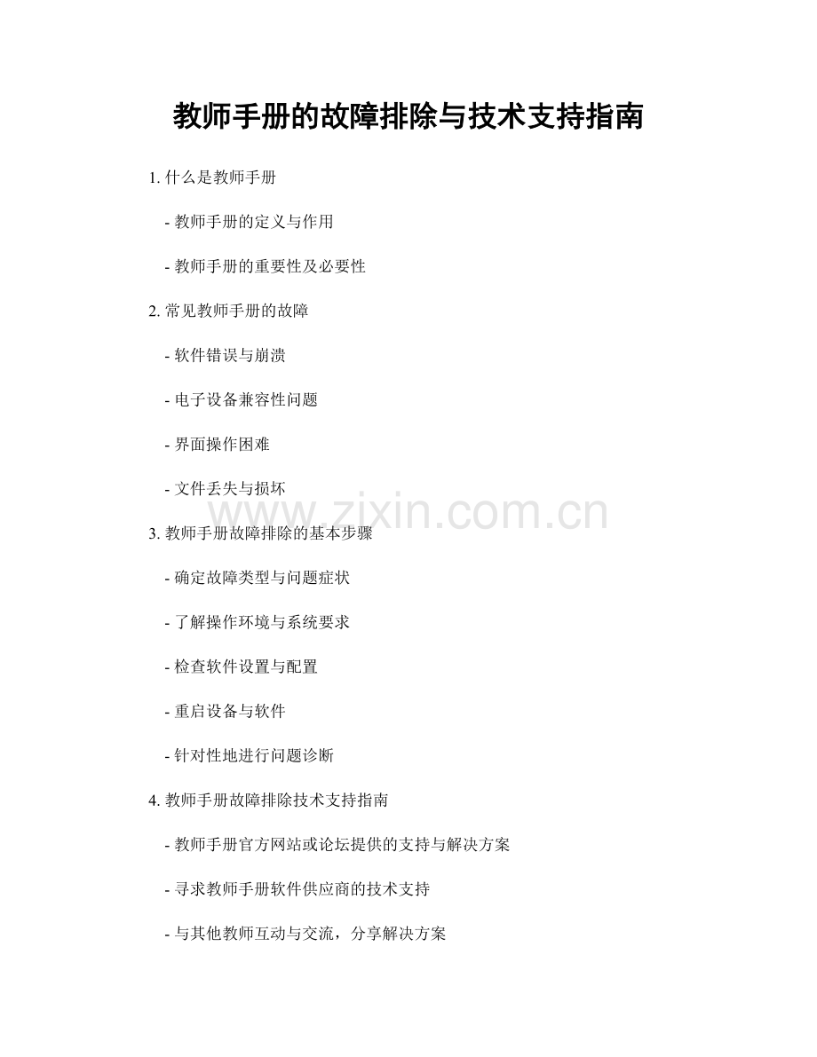 教师手册的故障排除与技术支持指南.docx_第1页