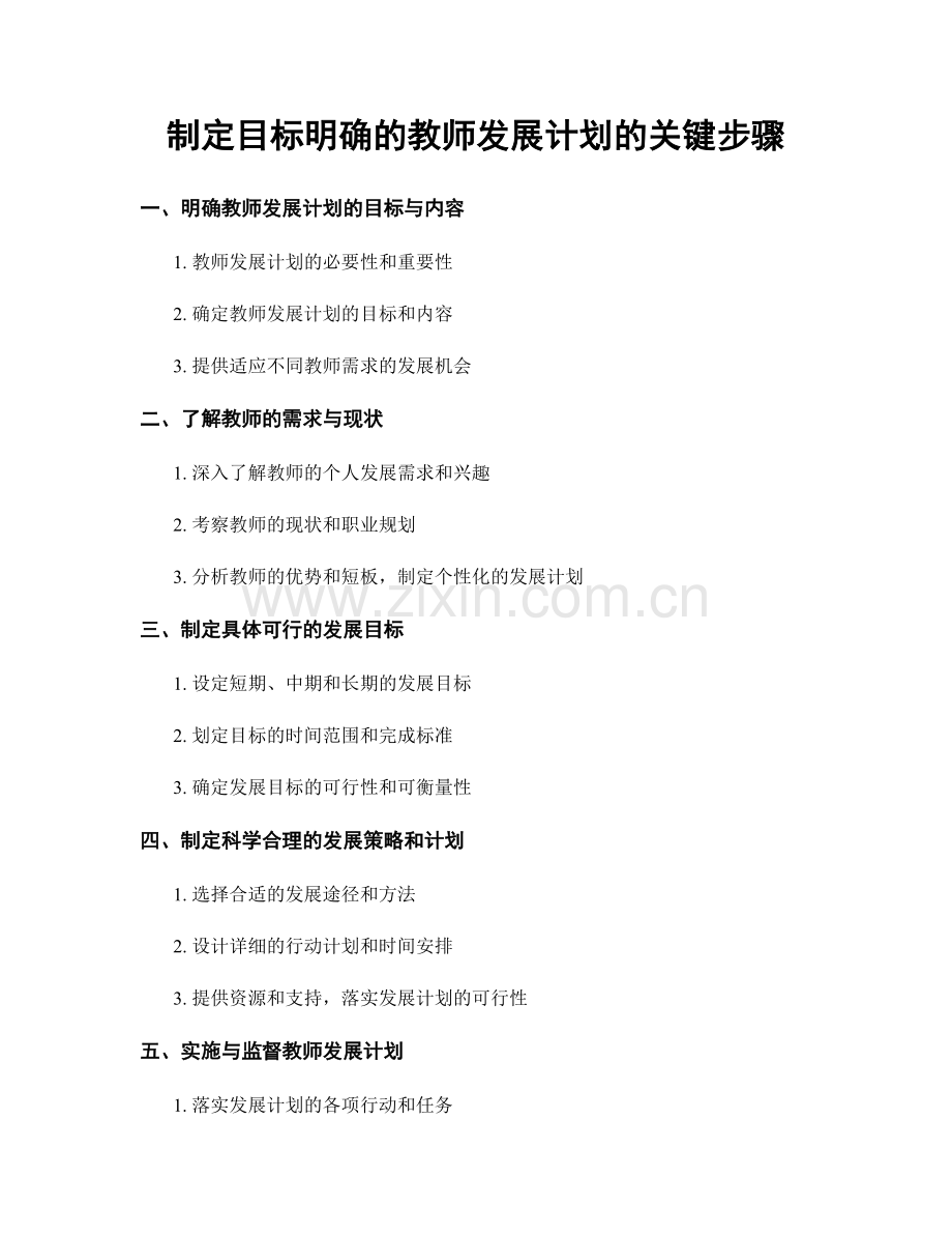 制定目标明确的教师发展计划的关键步骤.docx_第1页