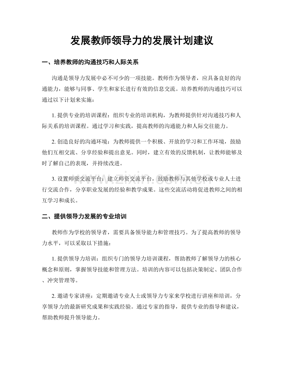 发展教师领导力的发展计划建议.docx_第1页