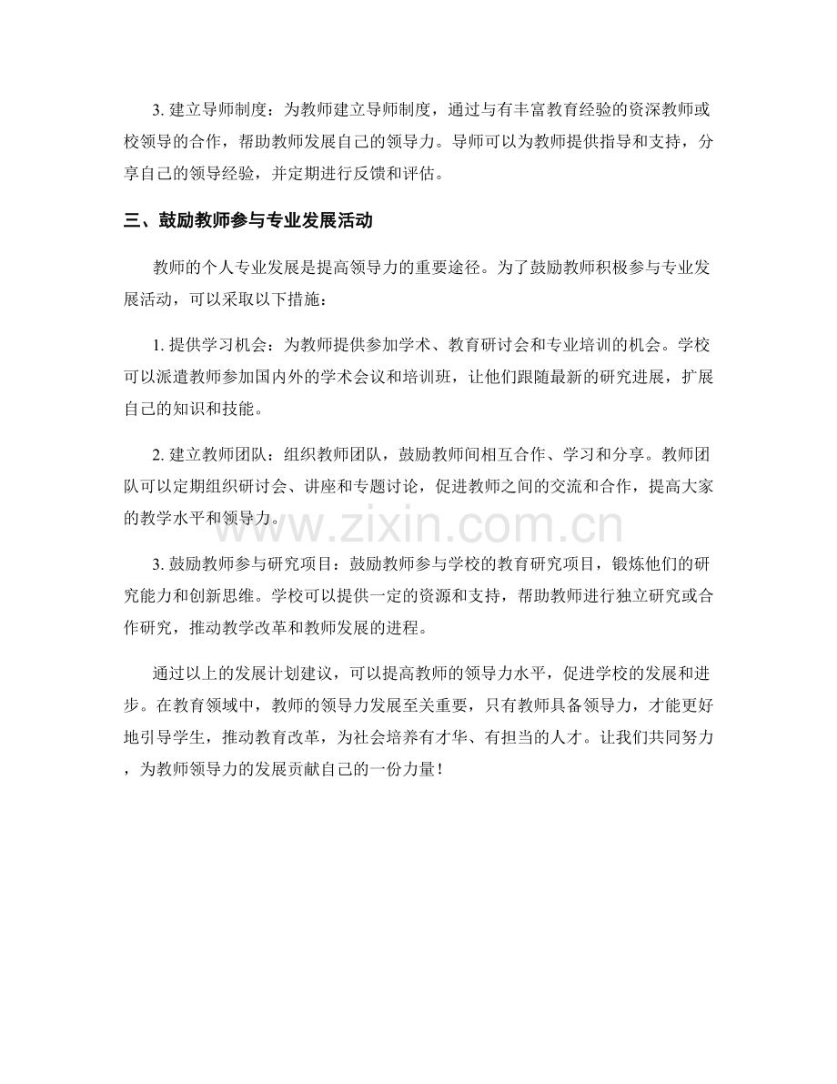 发展教师领导力的发展计划建议.docx_第2页