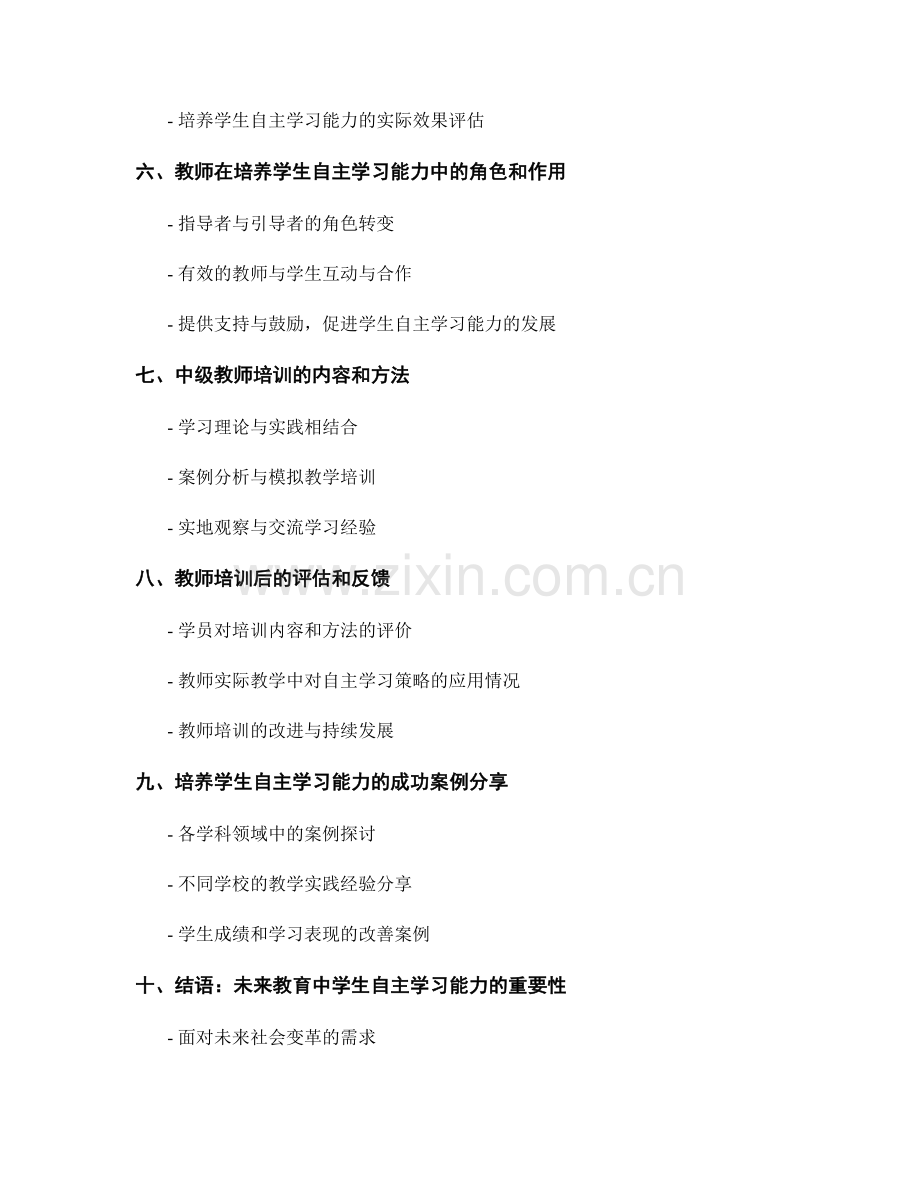 中级教师培训资料：培养学生自主学习能力.docx_第2页