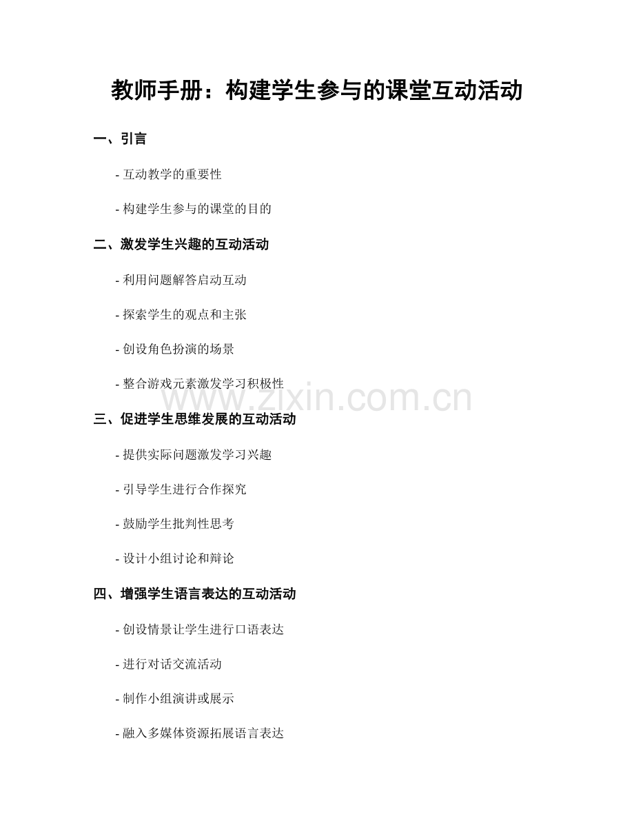 教师手册：构建学生参与的课堂互动活动.docx_第1页