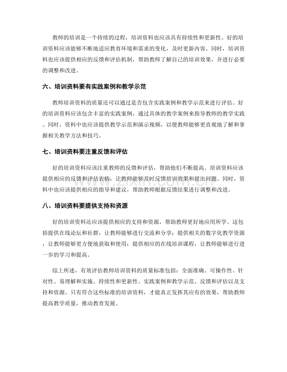 有效评估教师培训资料的质量标准.docx_第2页