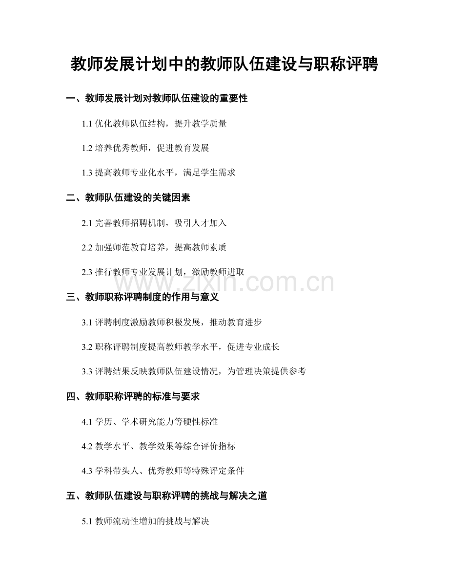 教师发展计划中的教师队伍建设与职称评聘.docx_第1页