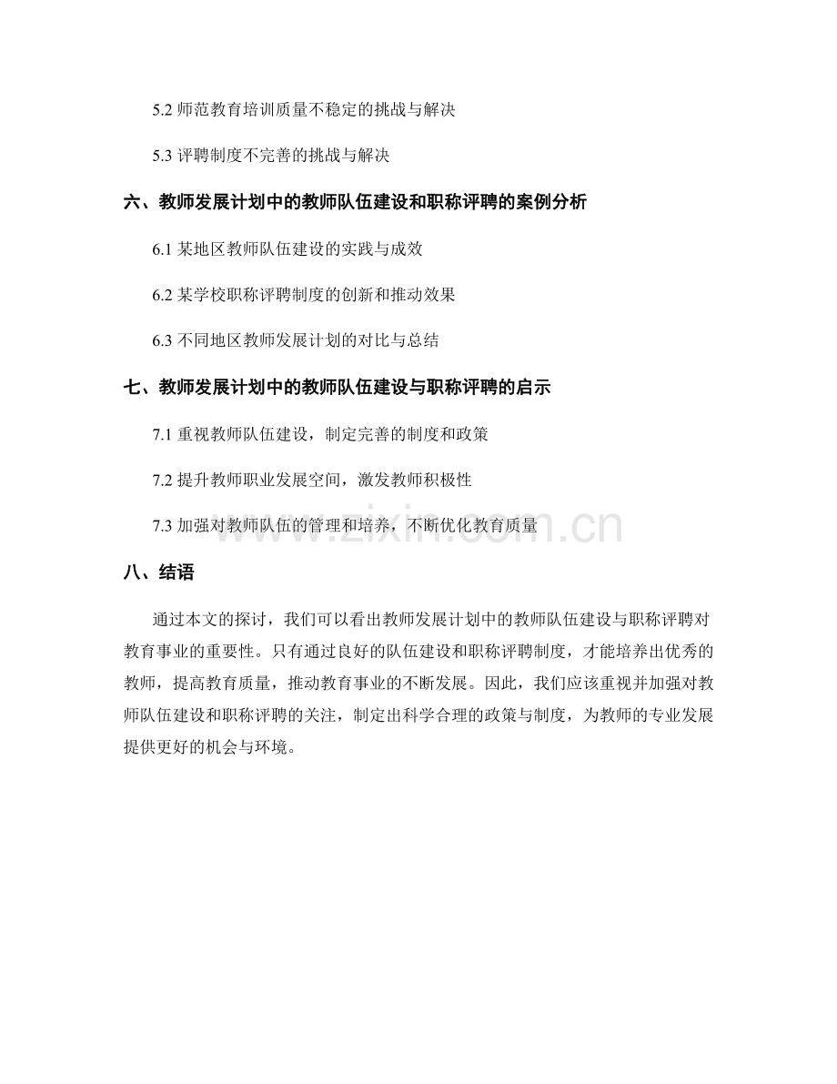 教师发展计划中的教师队伍建设与职称评聘.docx_第2页