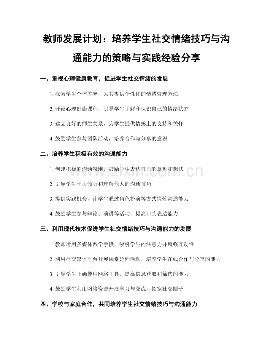 教师发展计划：培养学生社交情绪技巧与沟通能力的策略与实践经验分享.docx_第1页