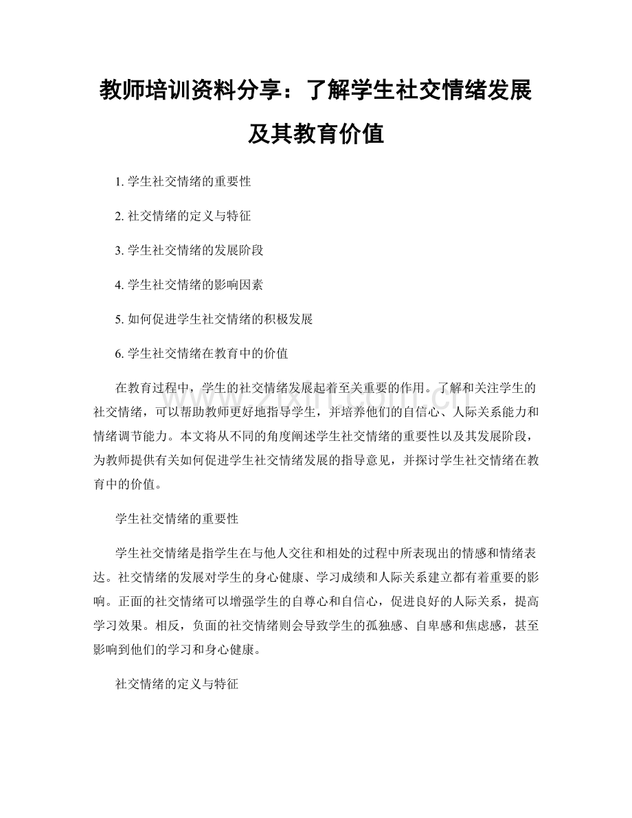 教师培训资料分享：了解学生社交情绪发展及其教育价值.docx_第1页