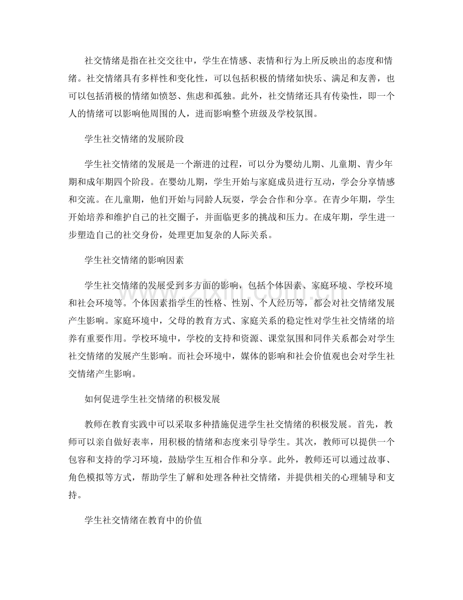 教师培训资料分享：了解学生社交情绪发展及其教育价值.docx_第2页