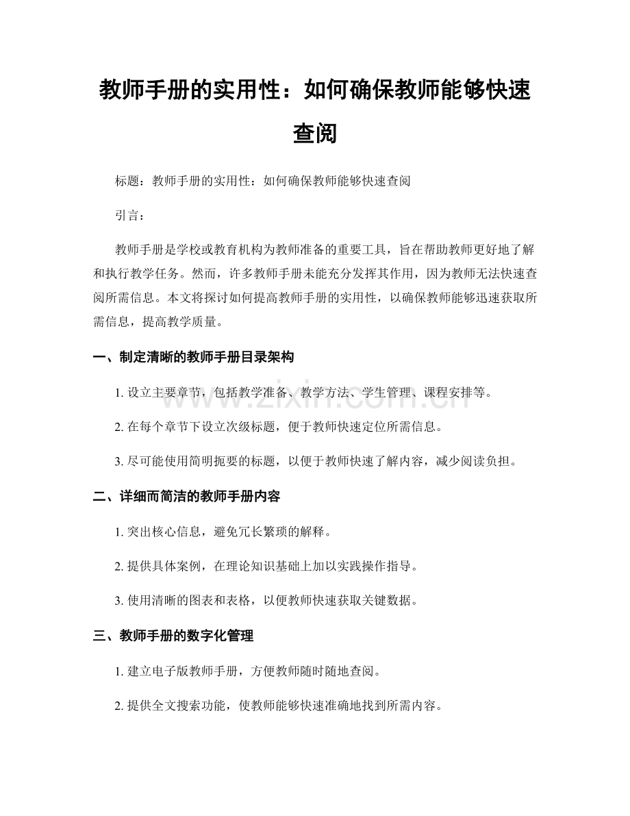 教师手册的实用性：如何确保教师能够快速查阅.docx_第1页