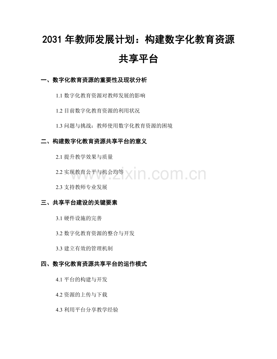 2031年教师发展计划：构建数字化教育资源共享平台.docx_第1页