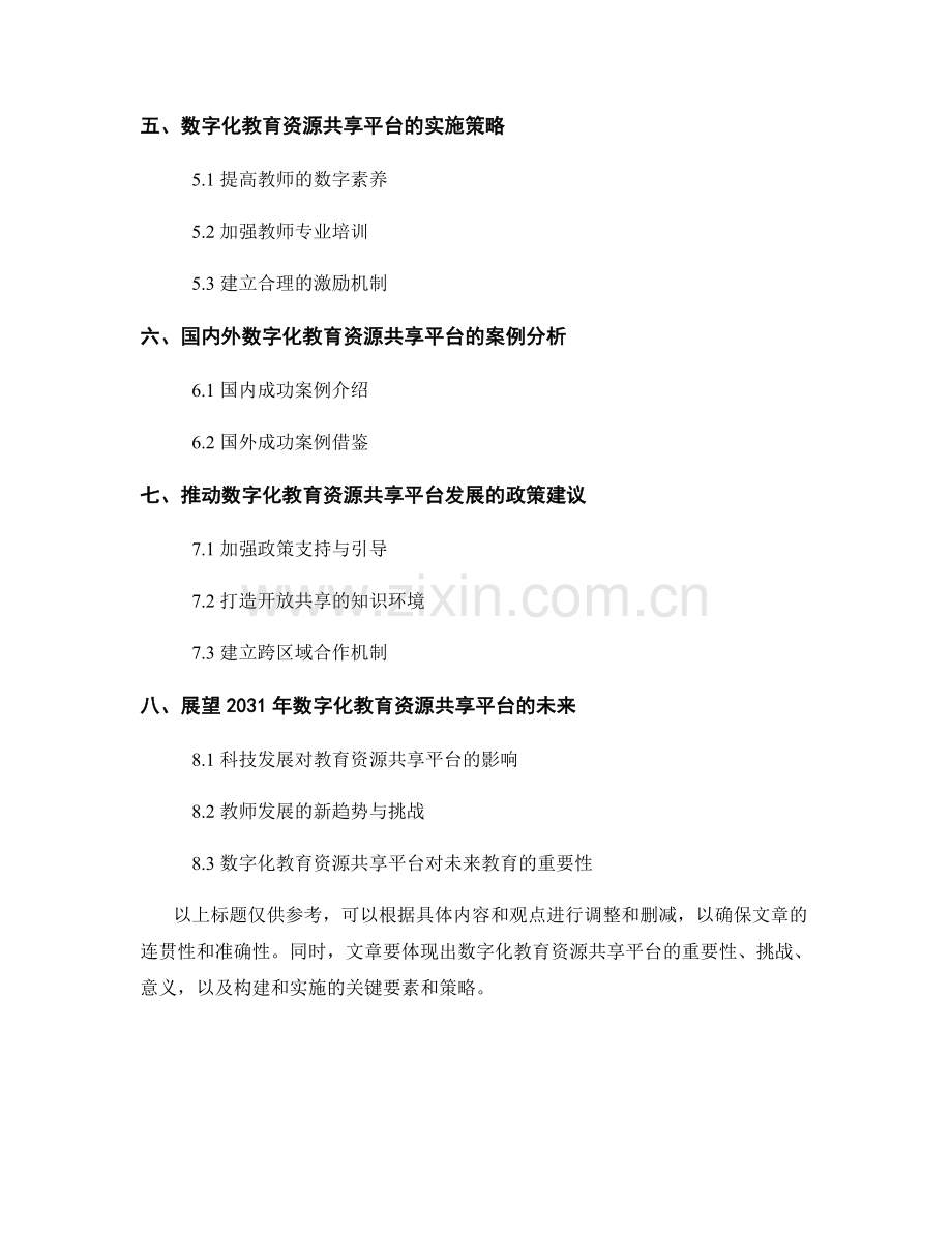 2031年教师发展计划：构建数字化教育资源共享平台.docx_第2页