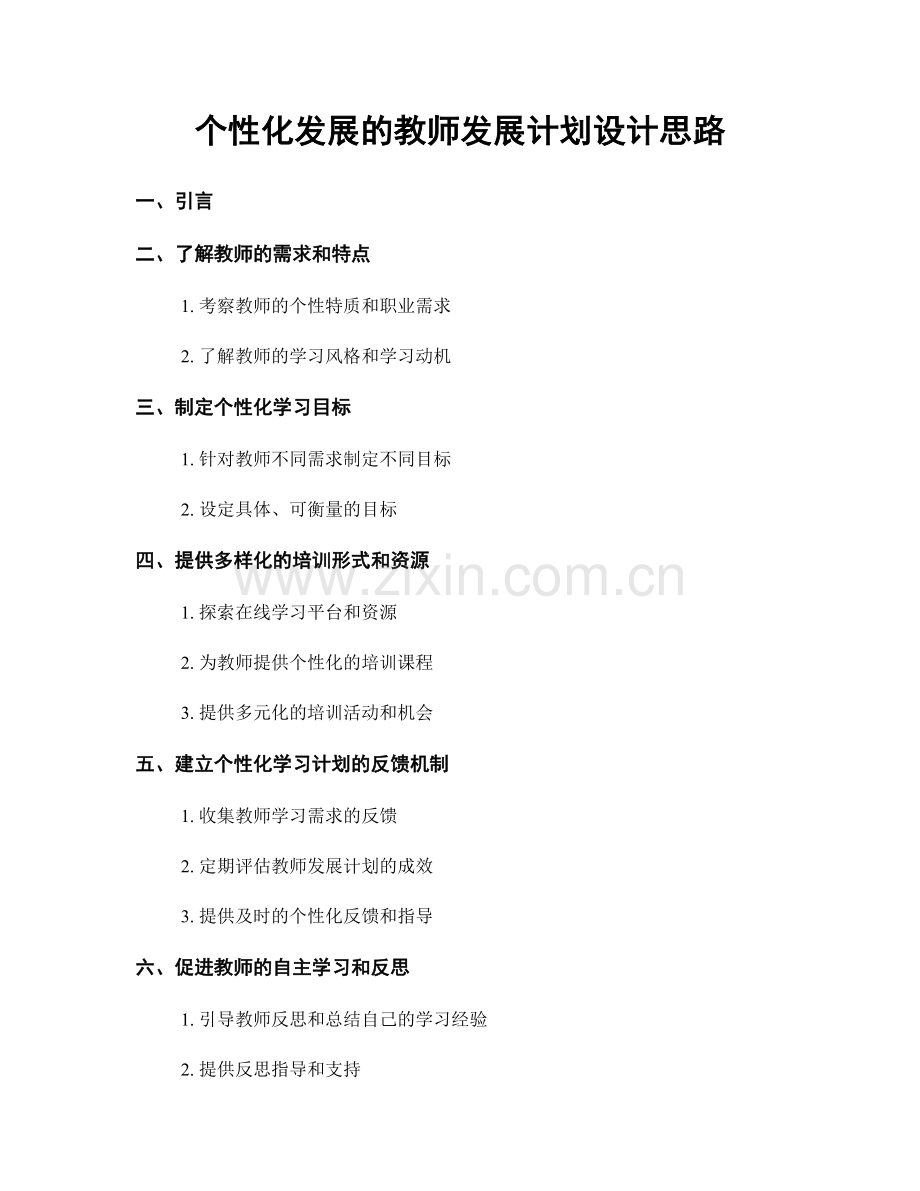 个性化发展的教师发展计划设计思路.docx_第1页