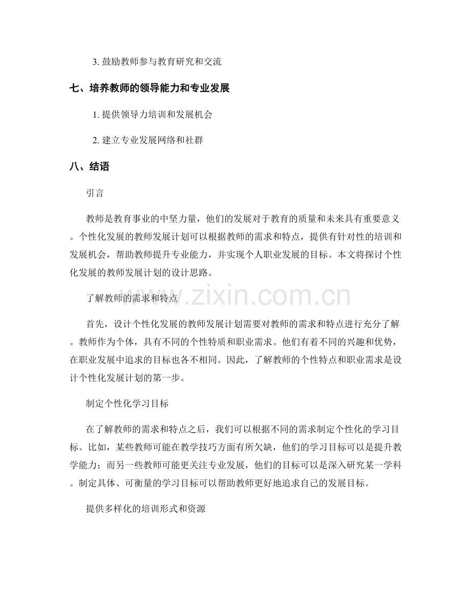 个性化发展的教师发展计划设计思路.docx_第2页