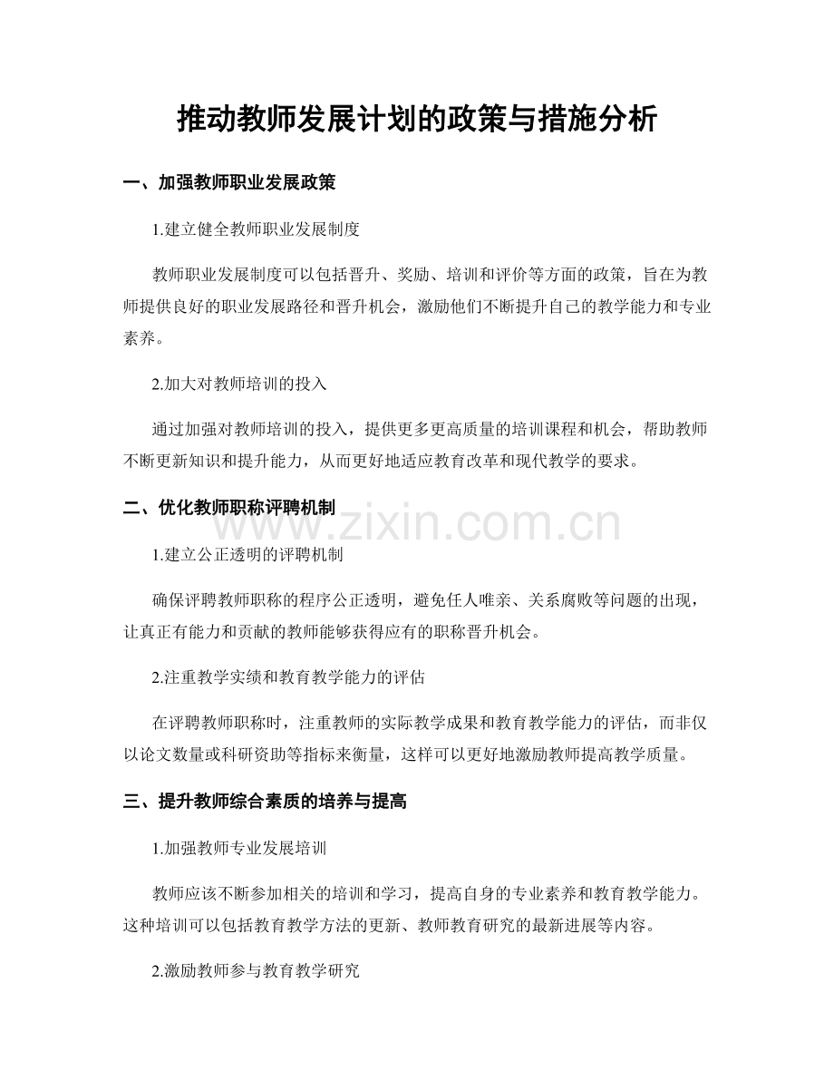 推动教师发展计划的政策与措施分析.docx_第1页