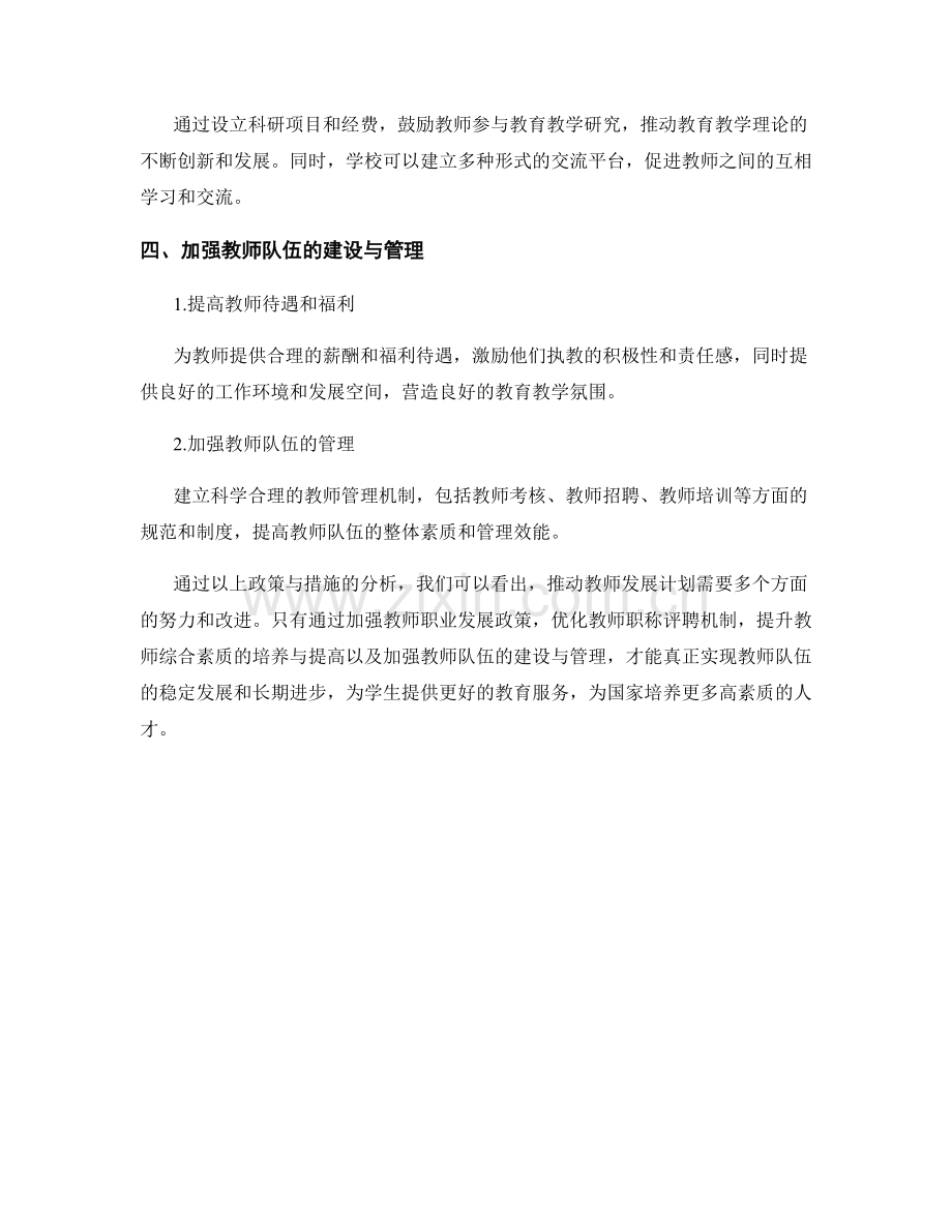 推动教师发展计划的政策与措施分析.docx_第2页