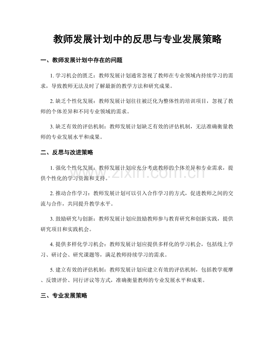 教师发展计划中的反思与专业发展策略.docx_第1页