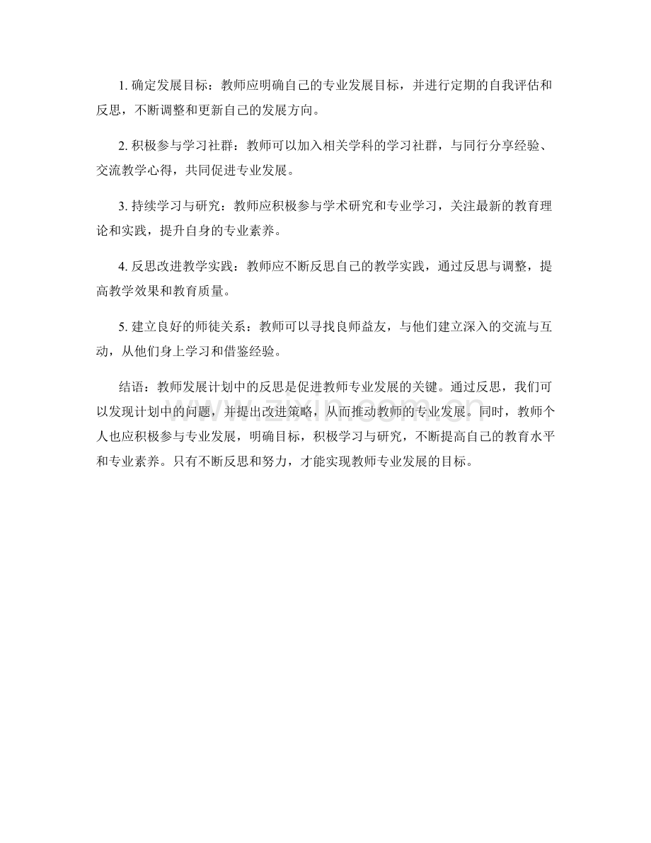 教师发展计划中的反思与专业发展策略.docx_第2页