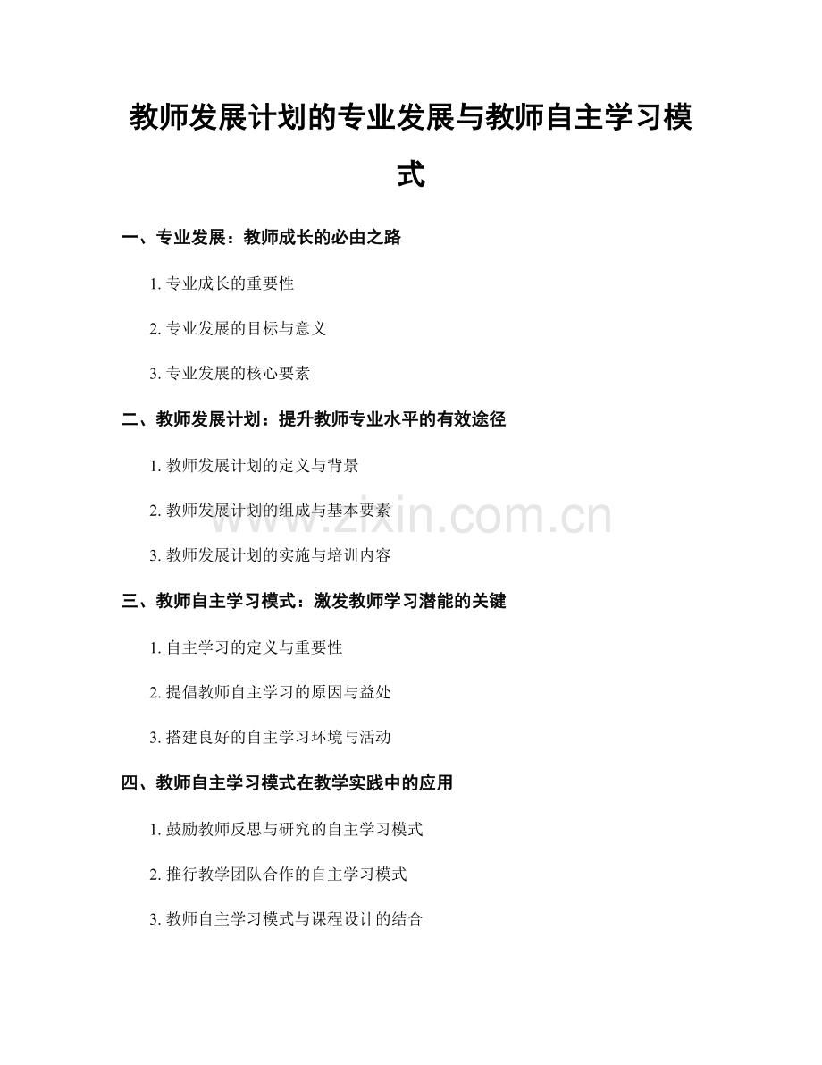 教师发展计划的专业发展与教师自主学习模式.docx_第1页