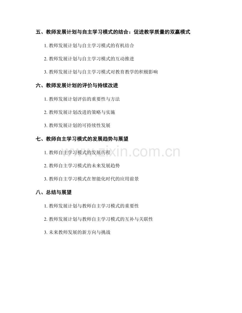 教师发展计划的专业发展与教师自主学习模式.docx_第2页