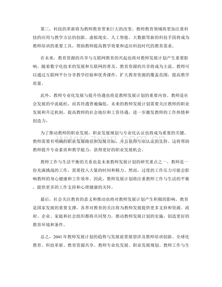 2041年教师发展计划的趋势与发展前景展望研究与前瞻性思考.docx_第2页