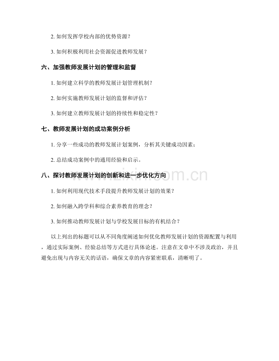 优化教师发展计划的资源配置与利用.docx_第2页