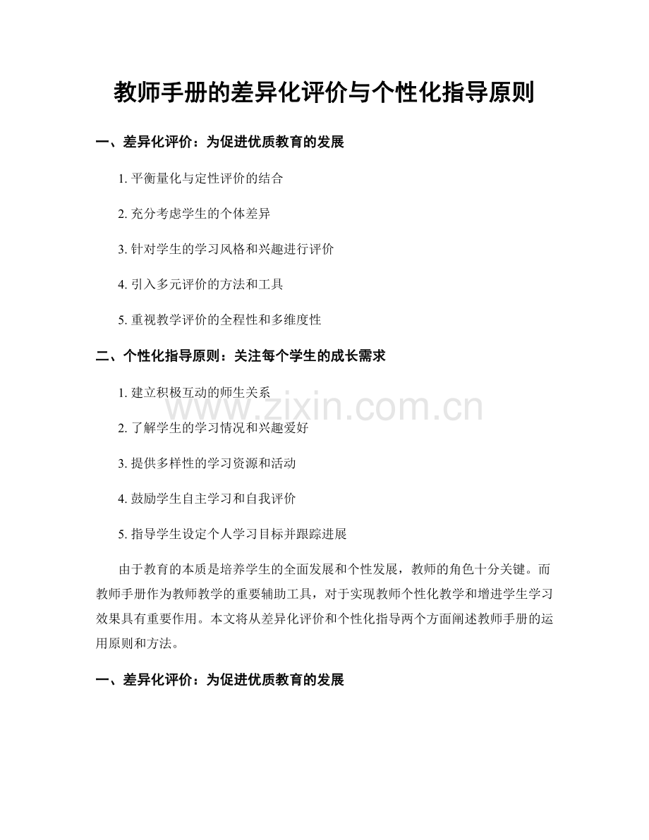 教师手册的差异化评价与个性化指导原则.docx_第1页