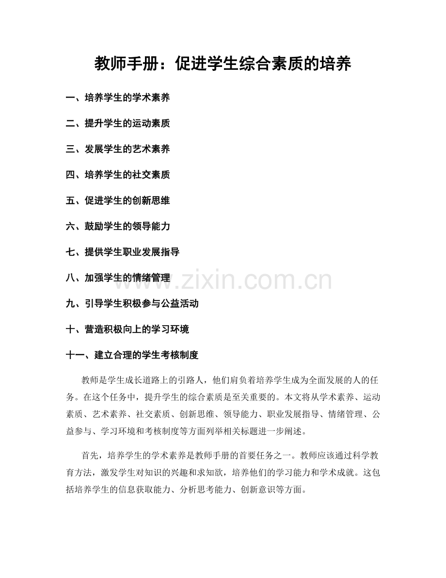 教师手册：促进学生综合素质的培养.docx_第1页