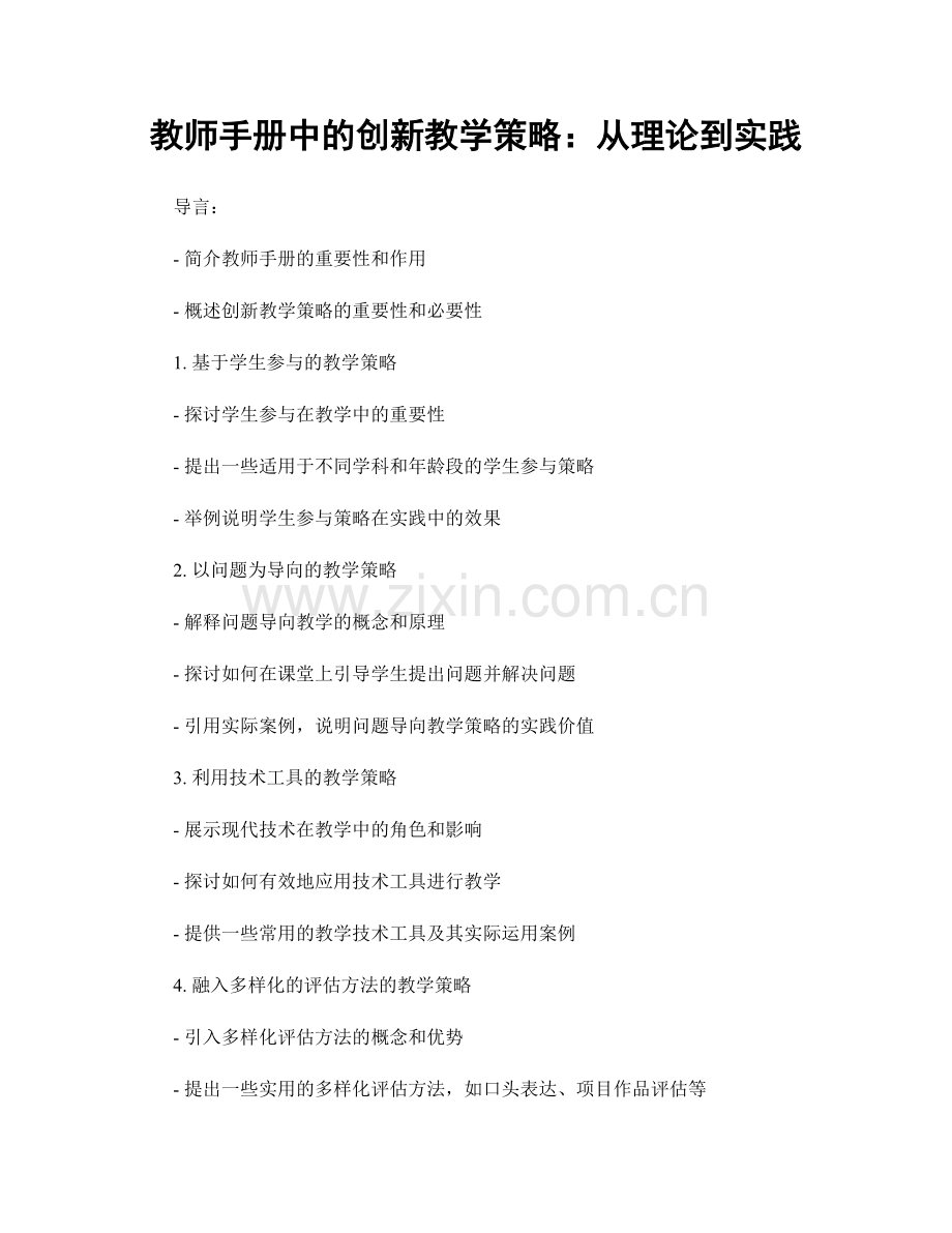 教师手册中的创新教学策略：从理论到实践.docx_第1页