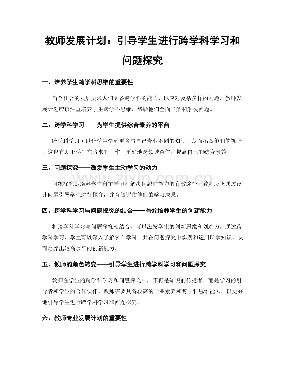 教师发展计划：引导学生进行跨学科学习和问题探究.docx_第1页