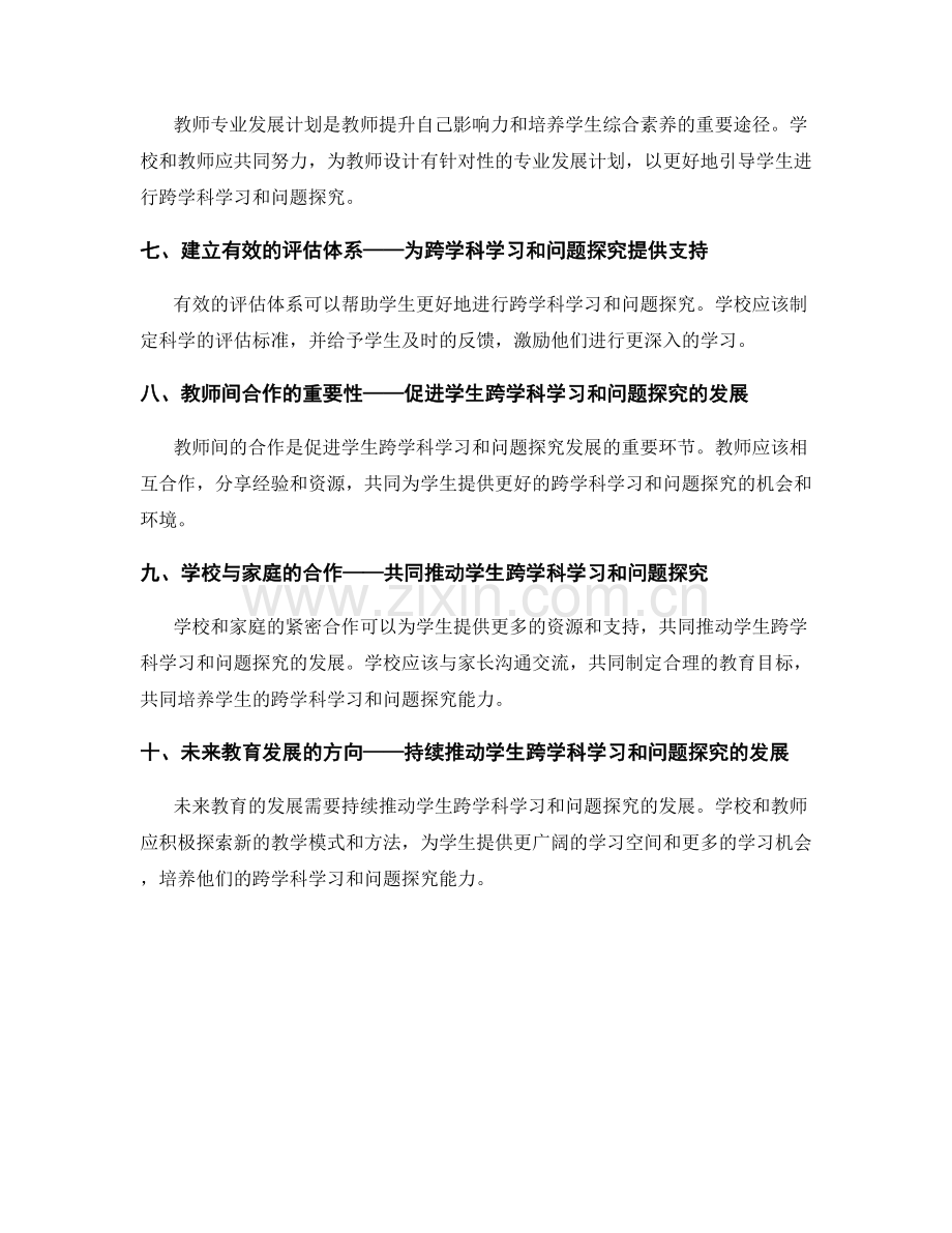 教师发展计划：引导学生进行跨学科学习和问题探究.docx_第2页