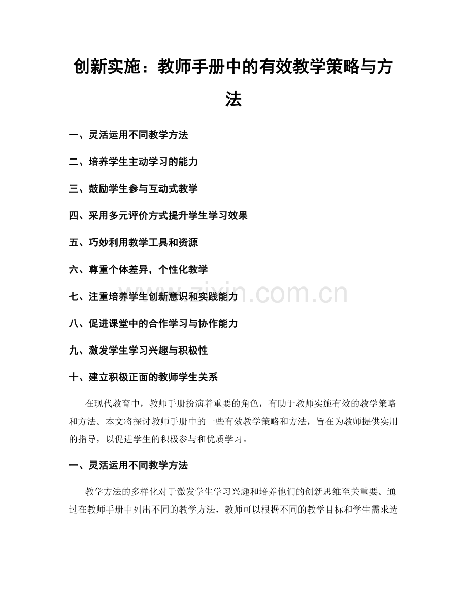 创新实施：教师手册中的有效教学策略与方法.docx_第1页