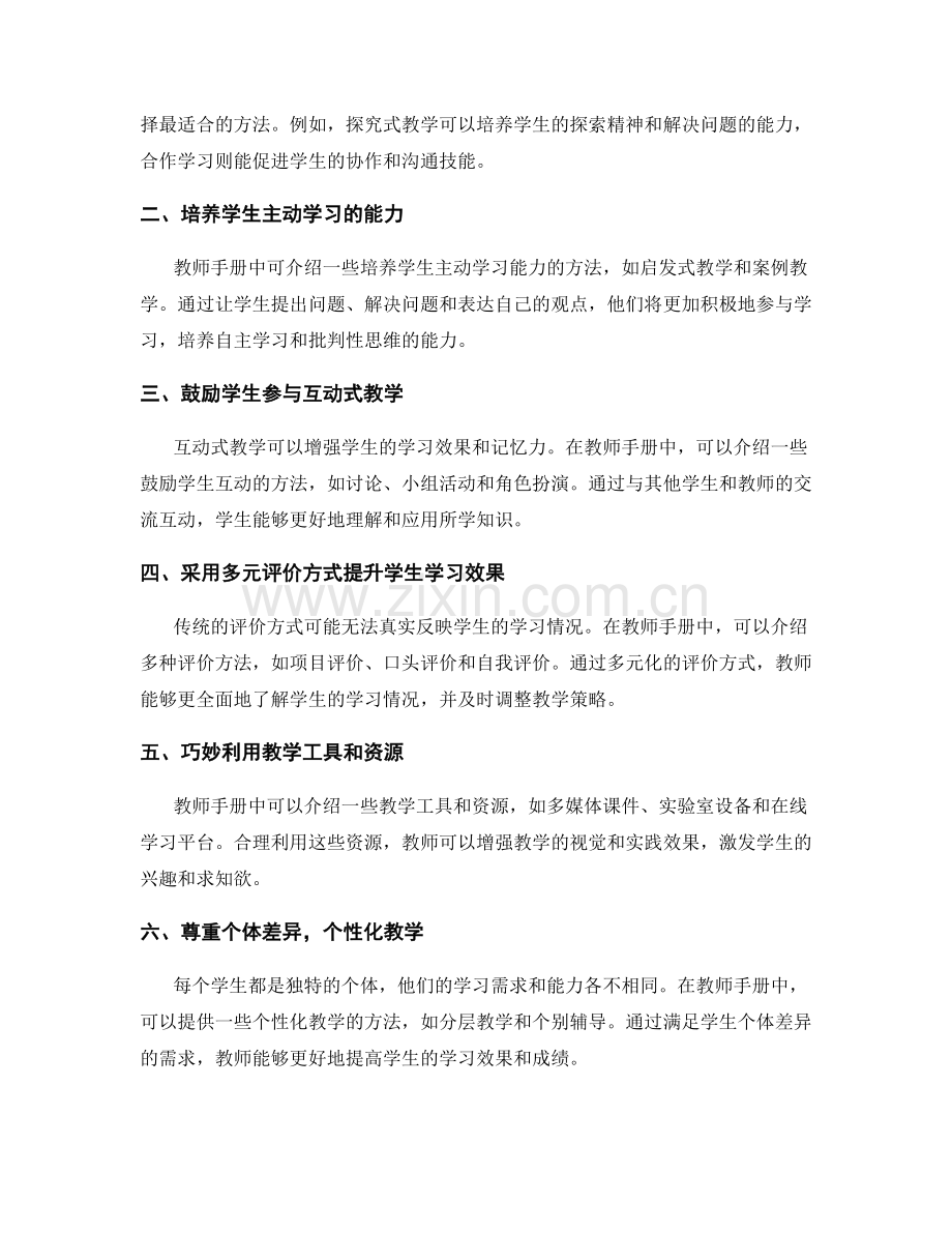 创新实施：教师手册中的有效教学策略与方法.docx_第2页