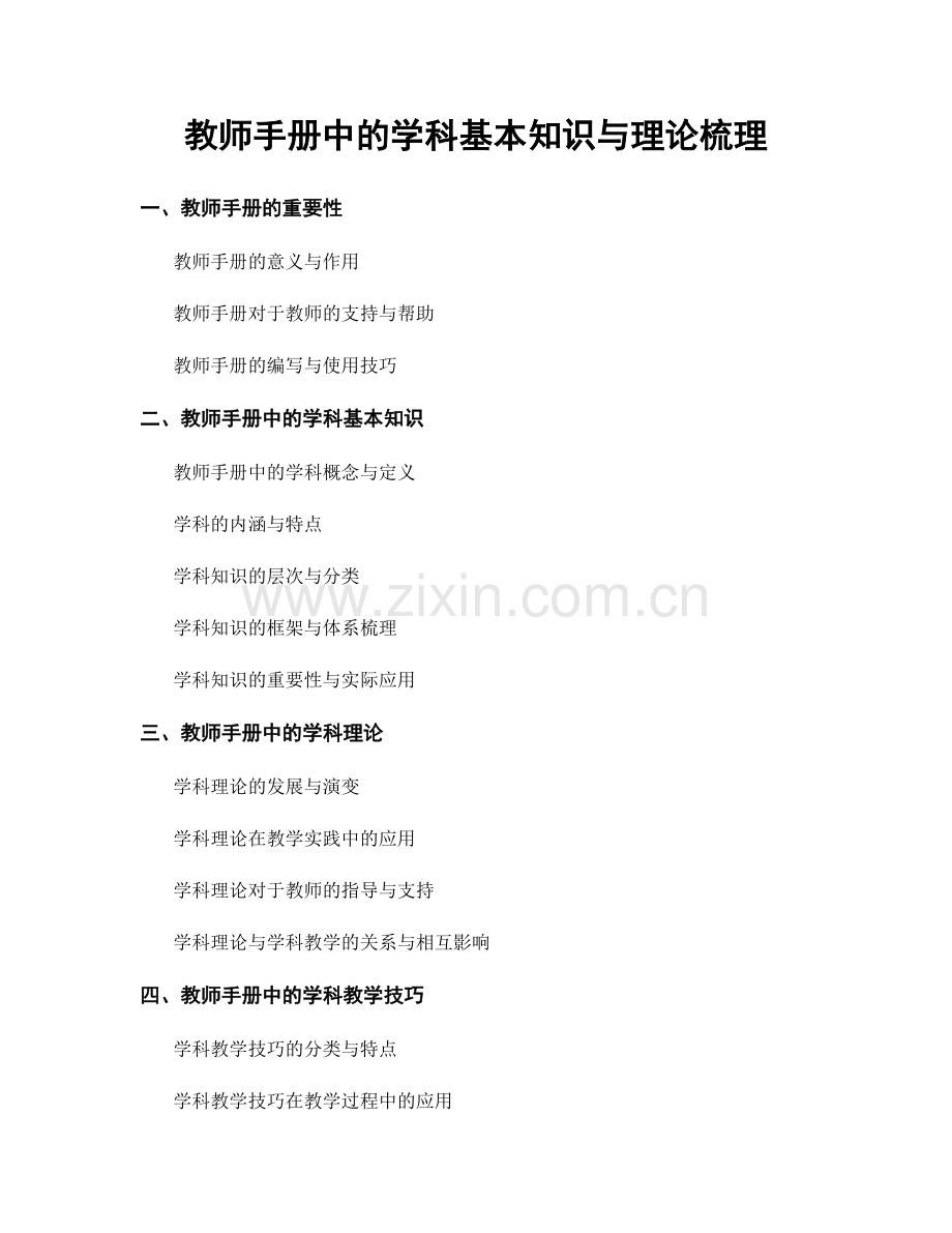 教师手册中的学科基本知识与理论梳理.docx_第1页