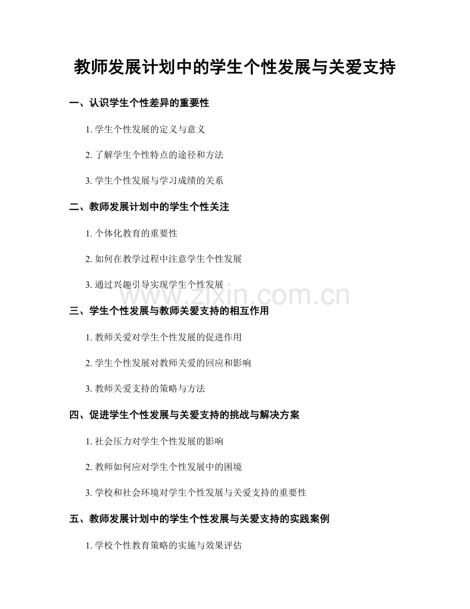 教师发展计划中的学生个性发展与关爱支持.docx_第1页