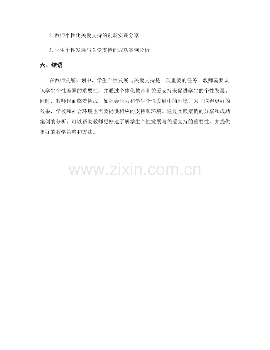 教师发展计划中的学生个性发展与关爱支持.docx_第2页