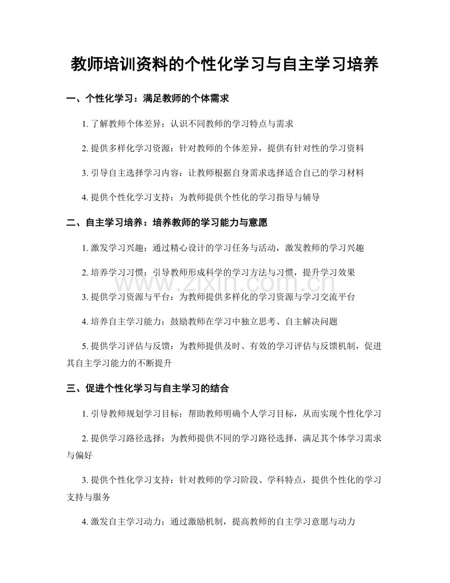 教师培训资料的个性化学习与自主学习培养.docx_第1页