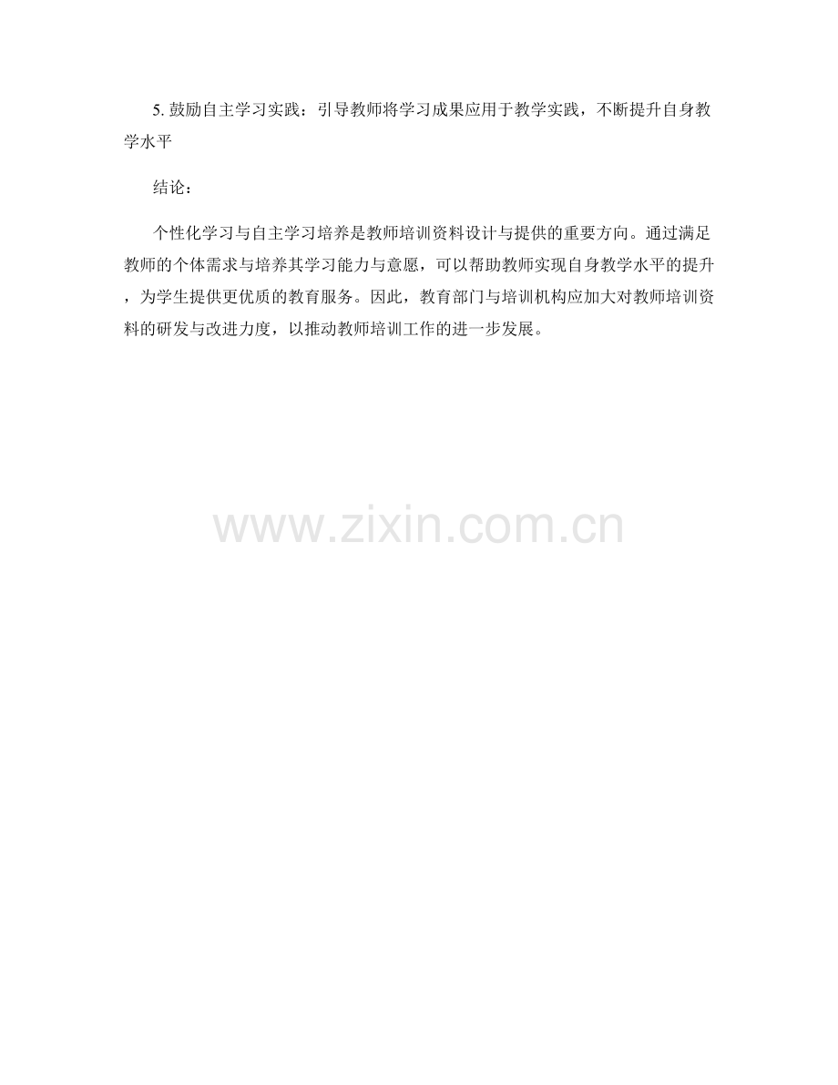 教师培训资料的个性化学习与自主学习培养.docx_第2页