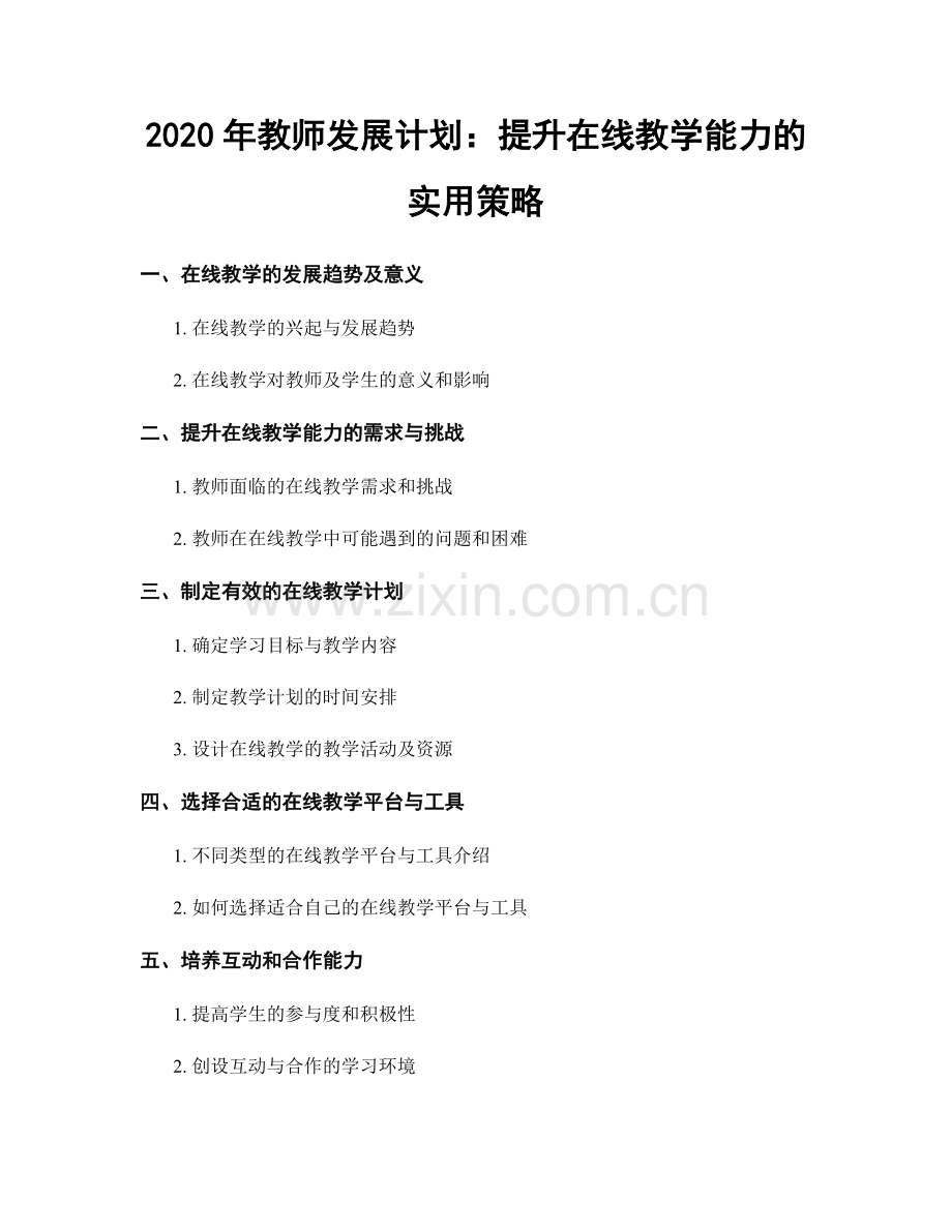 2020年教师发展计划：提升在线教学能力的实用策略.docx_第1页