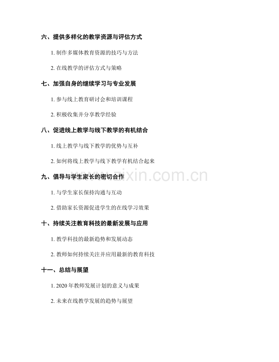 2020年教师发展计划：提升在线教学能力的实用策略.docx_第2页