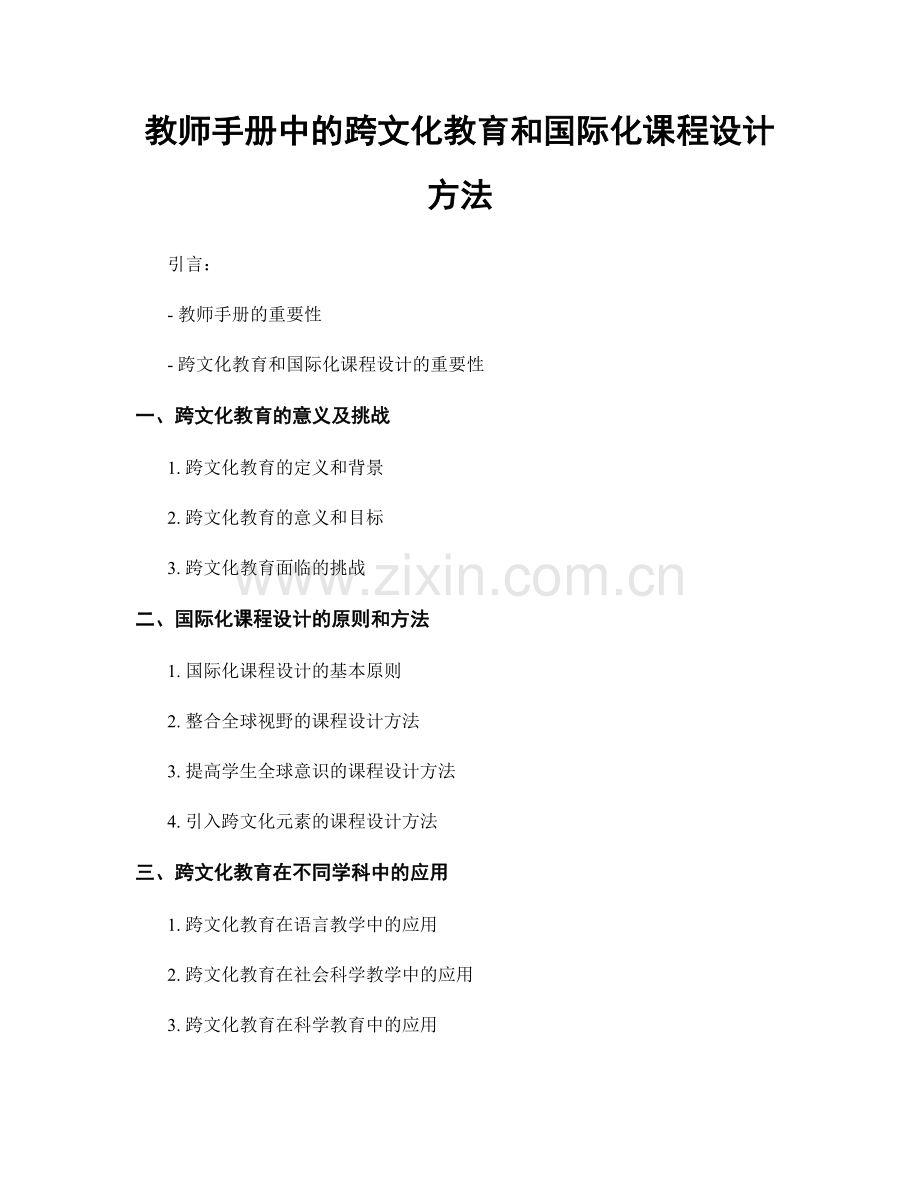 教师手册中的跨文化教育和国际化课程设计方法.docx_第1页