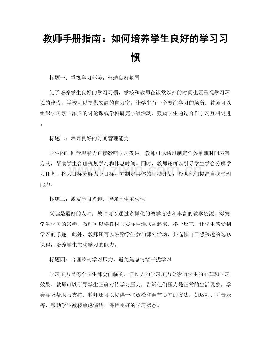 教师手册指南：如何培养学生良好的学习习惯.docx_第1页