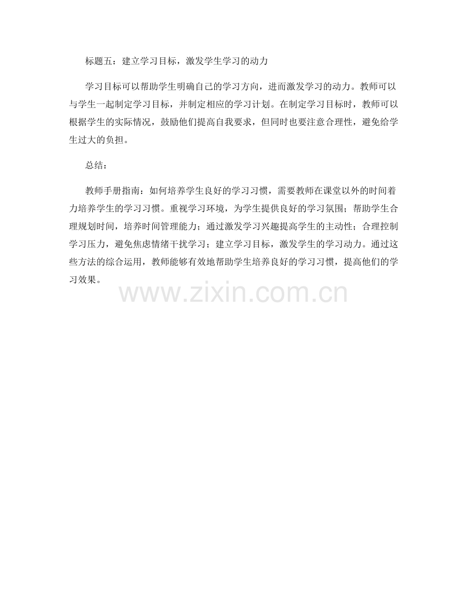 教师手册指南：如何培养学生良好的学习习惯.docx_第2页