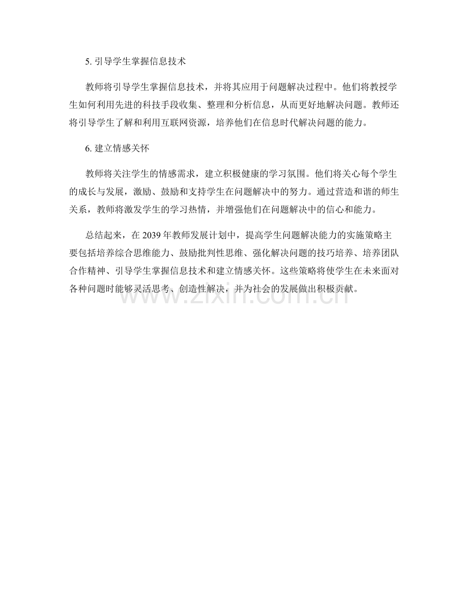 2039年教师发展计划：提高学生问题解决能力的实施策略.docx_第2页