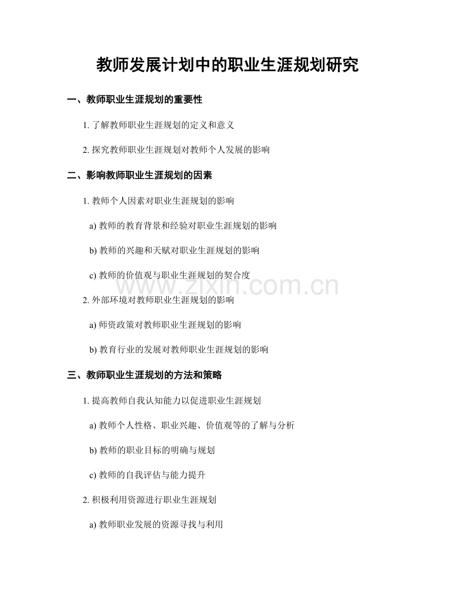 教师发展计划中的职业生涯规划研究.docx_第1页