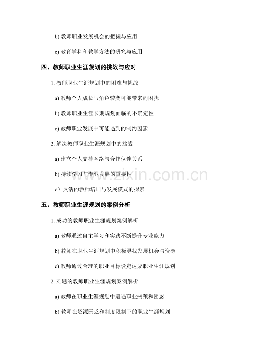 教师发展计划中的职业生涯规划研究.docx_第2页