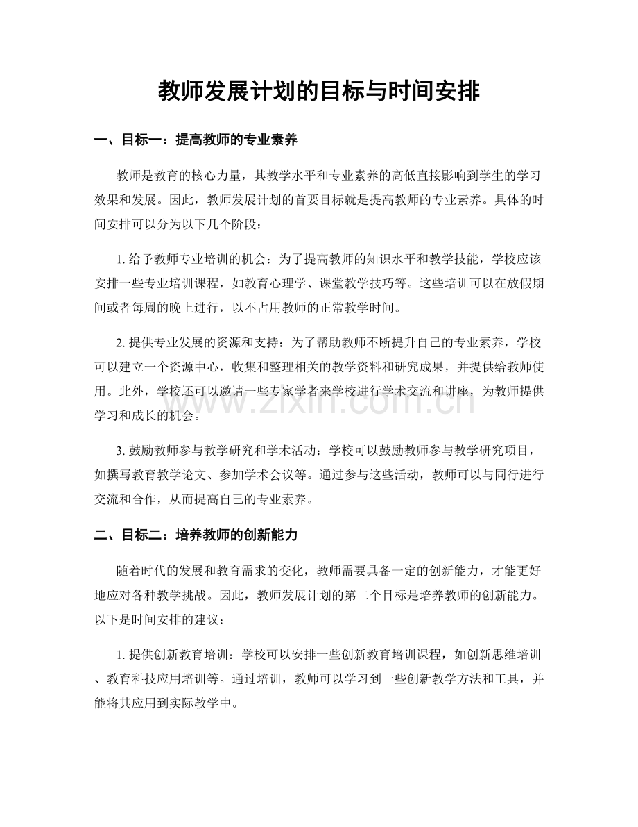 教师发展计划的目标与时间安排.docx_第1页