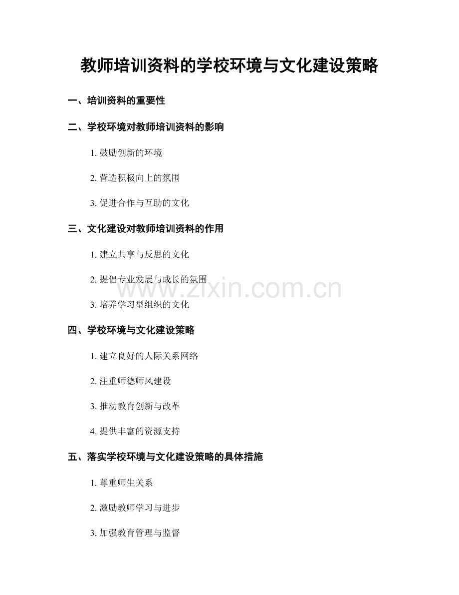 教师培训资料的学校环境与文化建设策略.docx_第1页